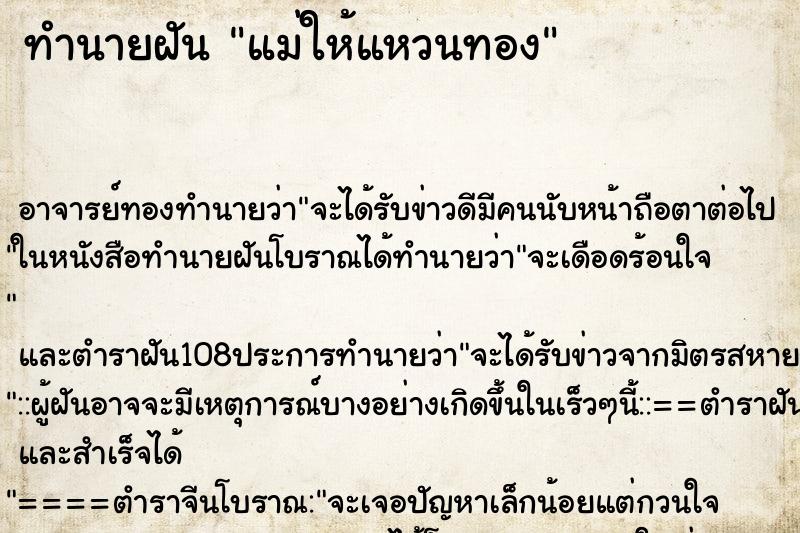 ทำนายฝัน แม่ให้แหวนทอง