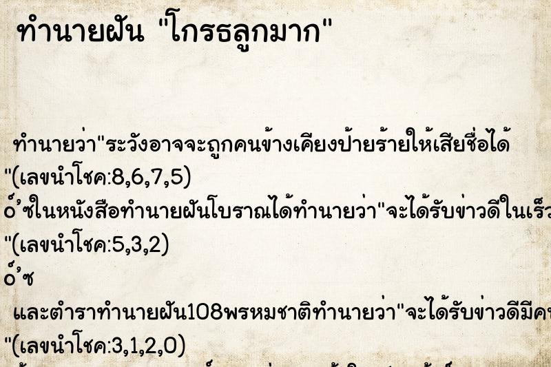 ทำนายฝัน โกรธลูกมาก ตำราโบราณ แม่นที่สุดในโลก