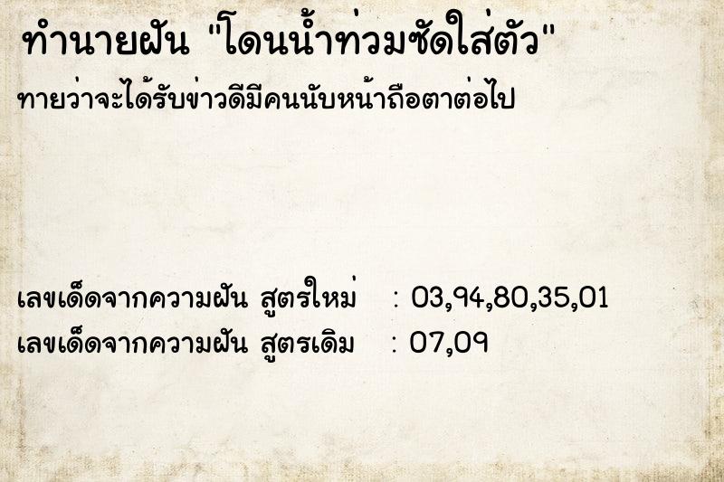 ทำนายฝันทำนายฝันโดนน้ำท่วมซัดใส่ตัว