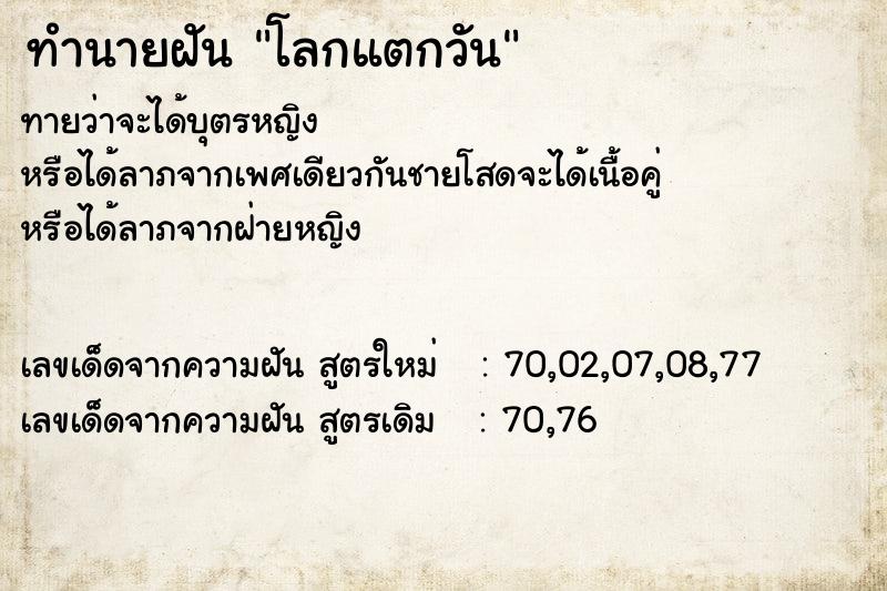 ทำนายฝันทำนายฝันโลกแตกวัน