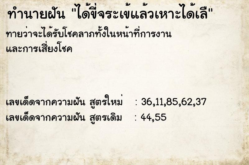 ทำนายฝันทำนายฝันได้ขี่จระเข้แล้วเหาะได้เลื