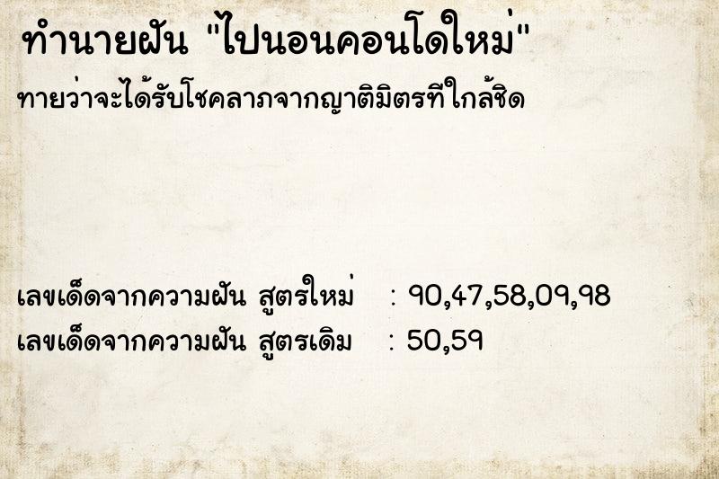ทำนายฝันทำนายฝันไปนอนคอนโดใหม่