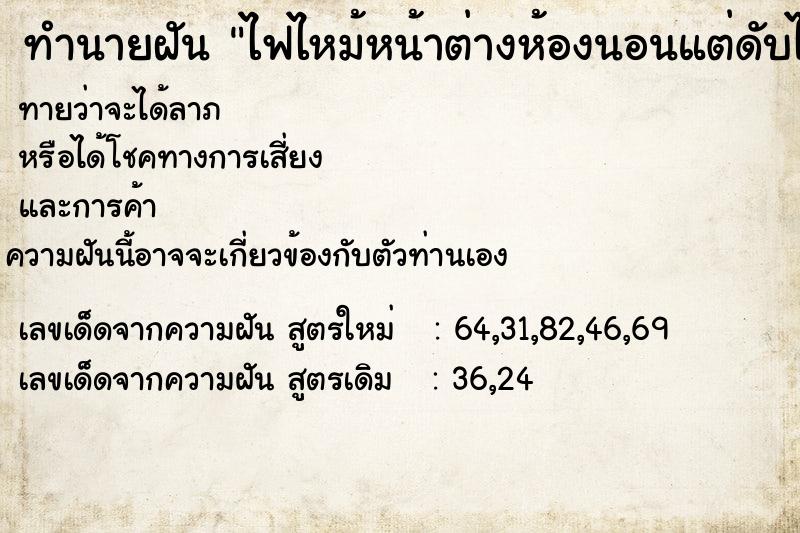 ทำนายฝันทำนายฝันไฟไหม้หน้าต่างห้องนอนแต่ดับได้ทัน