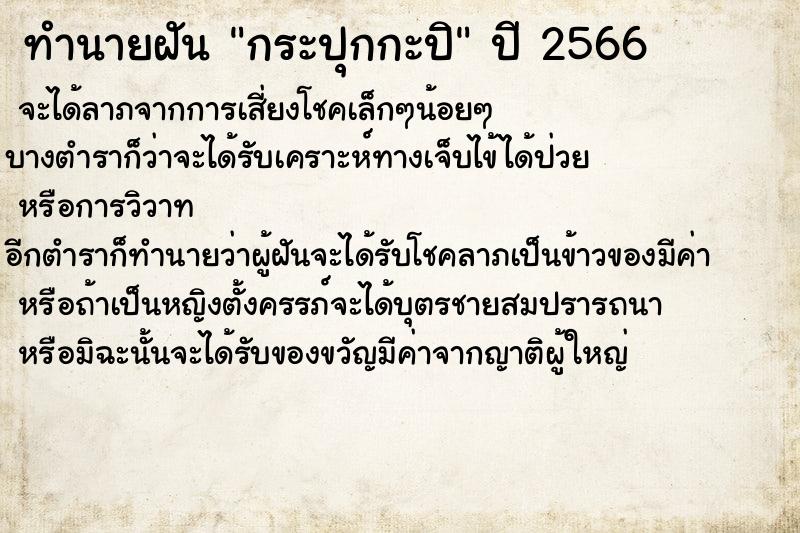 ทำนายฝันทำนายฝันกระปุกกะปิ