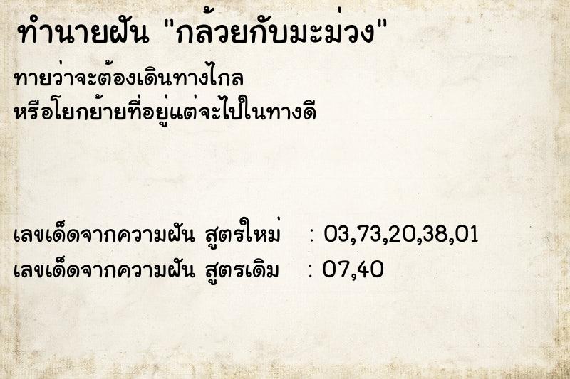 ทำนายฝัน กล้วยกับมะม่วง ตำราโบราณ แม่นที่สุดในโลก