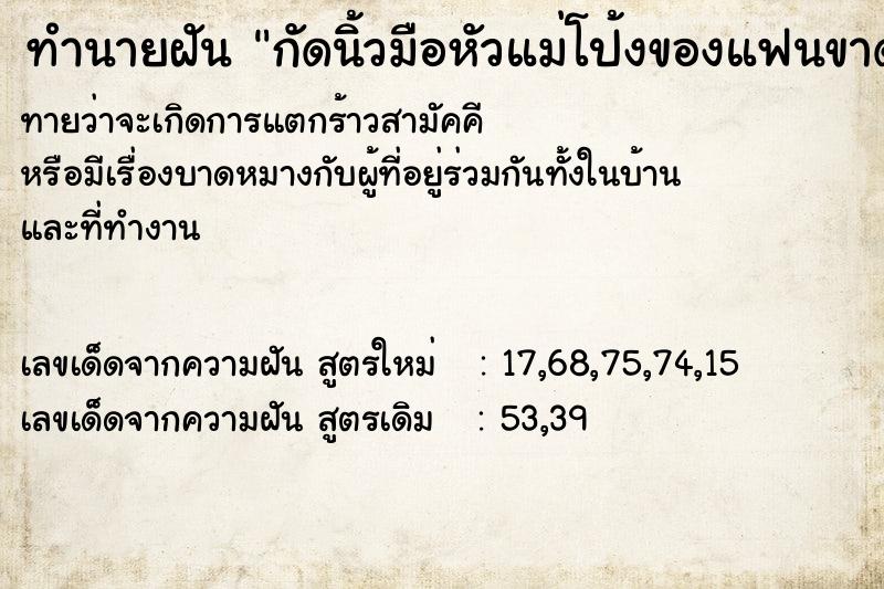 ทำนายฝันกัดนิ้วมือหัวแม่โป้งของแฟนขาด ทำนายฝันทำนายฝันกัดนิ้วมือหัวแม่โป้งของแฟนขาด