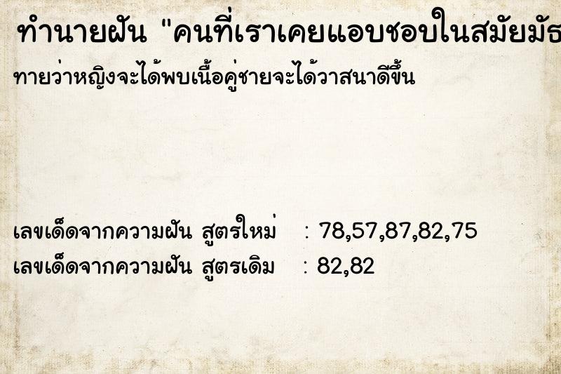 ทำนายฝันทำนายฝันคนที่เราเคยแอบชอบในสมัยมัธยม