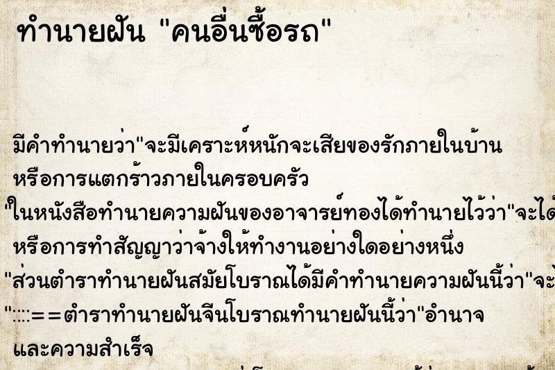 ทำนายฝันคนอื่นซื้อรถ ทำนายฝันทำนายฝันคนอื่นซื้อรถ