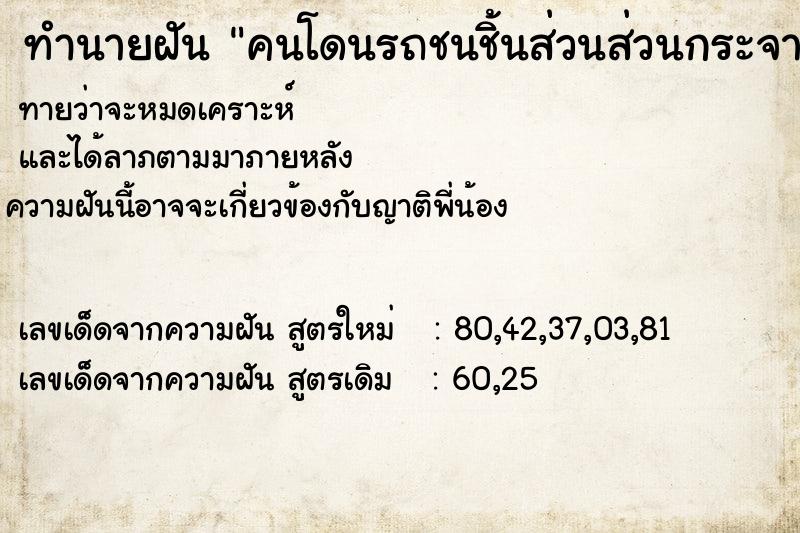 ทำนายฝันคนโดนรถชนชิ้นส่วนส่วนกระจาย ทำนายฝันทำนายฝันคนโดนรถชนชิ้นส่วนส่วนกระจาย