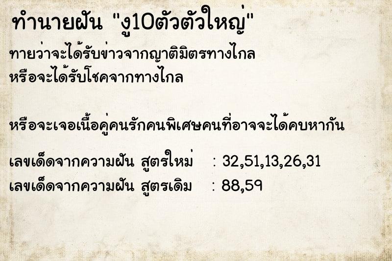 ทำนายฝันทำนายฝันงู10ตัวตัวใหญ่