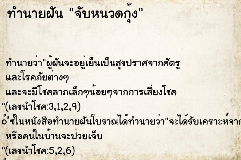 ทำนายฝันจับหนวดกุ้ง ทำนายฝันทำนายฝันจับหนวดกุ้ง