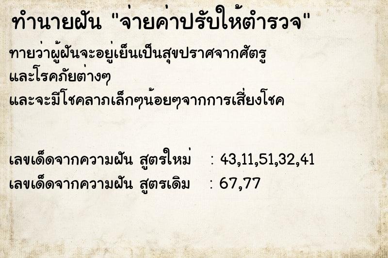 ทำนายฝัน จ่ายค่าปรับให้ตำรวจ ทำนายฝัน จ่ายค่าปรับให้ตำรวจ