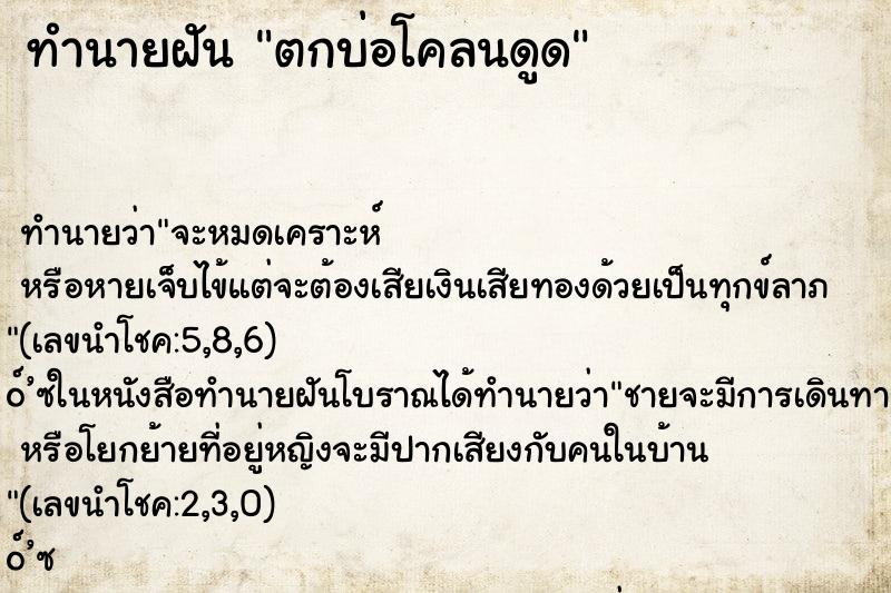 ทำนายฝัน ตกบ่อโคลนดูด ทำนายฝัน ตกบ่อโคลนดูด