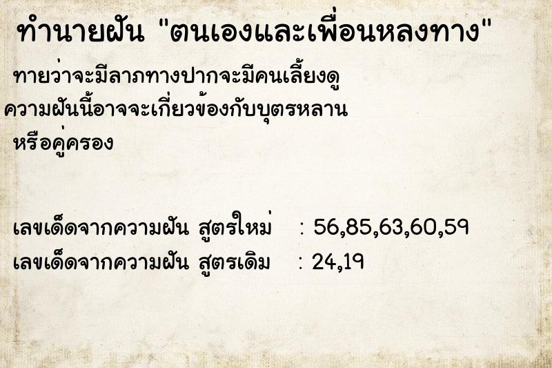 ทำนายฝันทำนายฝันตนเองและเพื่อนหลงทาง