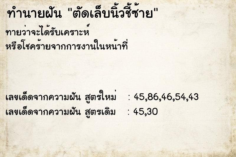 ทำนายฝันทำนายฝันตัดเล็บนิ้วชี้ซ้าย