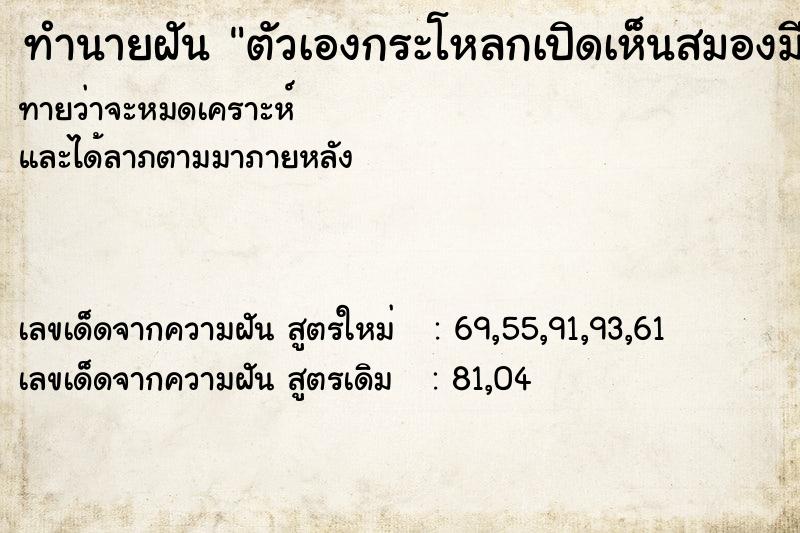 ทำนายฝันทำนายฝันตัวเองกระโหลกเปิดเห็นสมองมีเลือดไหล