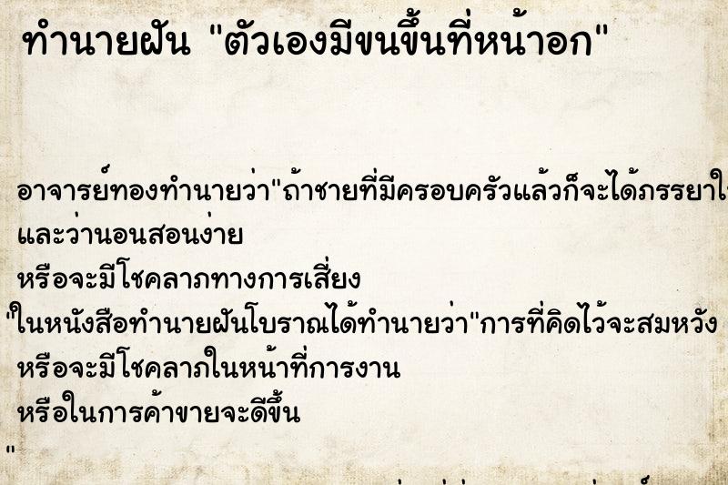 ทำนายฝัน ตัวเองมีขนขึ้นที่หน้าอก ตำราโบราณ แม่นที่สุดในโลก