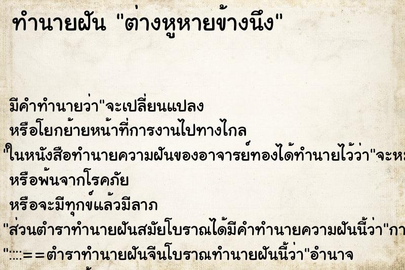 ทำนายฝัน ต่างหูหายข้างนึง ทำนายฝัน ต่างหูหายข้างนึง