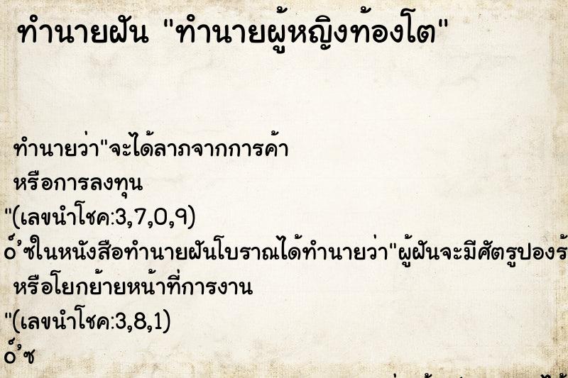 ทำนายฝันทำนายฝันทํานายผู้หญิงท้องโต