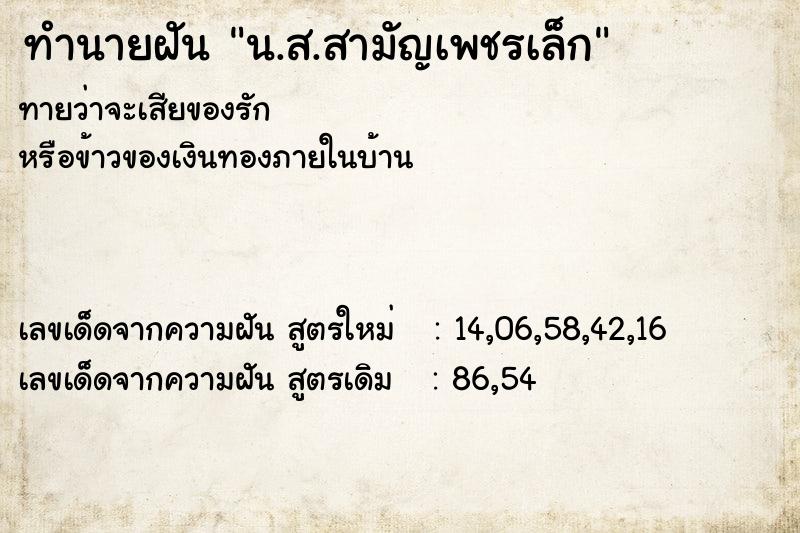 ทำนายฝันน.ส.สามัญเพชรเล็ก ทำนายฝันทำนายฝันน.ส.สามัญเพชรเล็ก