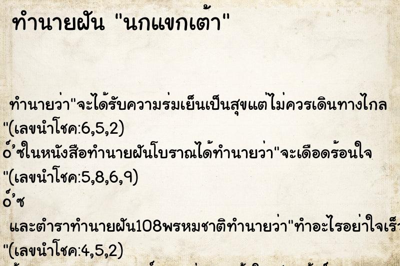 ทำนายฝันทำนายฝันนกแขกเต้า