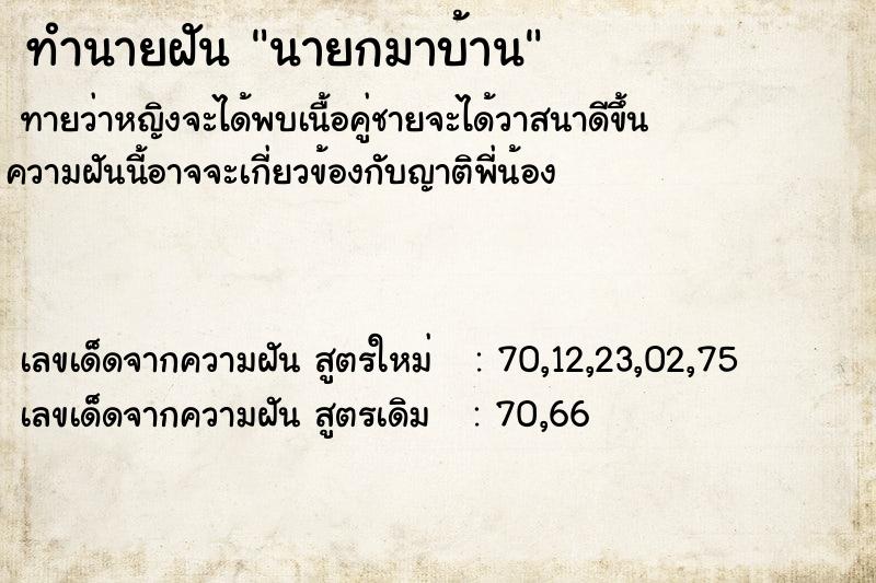 ทำนายฝันนายกมาบ้าน ทำนายฝันทำนายฝันนายกมาบ้าน