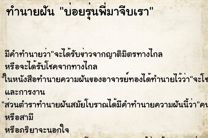 ทำนายฝันทำนายฝันบ่อยรุ่นพี่มาจีบเรา