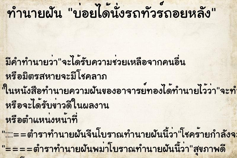 ทำนายฝันบ่อยได้นั่งรถทัวร์ถอยหลัง ทำนายฝันทำนายฝันบ่อยได้นั่งรถทัวร์ถอยหลัง