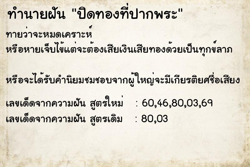 ทำนายฝันทำนายฝันปิดทองที่ปากพระ