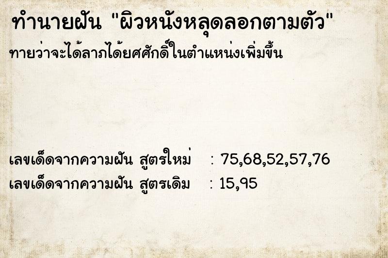 ทำนายฝันผิวหนังหลุดลอกตามตัว ทำนายฝันทำนายฝันผิวหนังหลุดลอกตามตัว