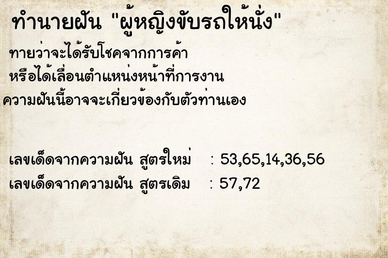 ทำนายฝัน ผู้หญิงขับรถให้นั่ง ทำนายฝัน ผู้หญิงขับรถให้นั่ง