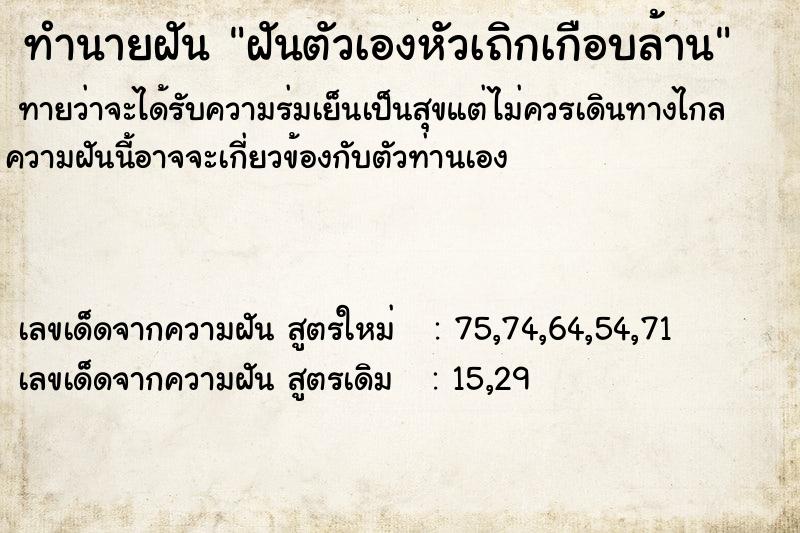 ทำนายฝันฝันตัวเองหัวเถิกเกือบล้าน ทำนายฝันทำนายฝันฝันตัวเองหัวเถิกเกือบล้าน