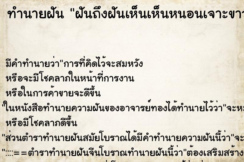 ทำนายฝันทำนายฝันฝันถึงฝันเห็นเห็นหนอนเจาะขาวัน