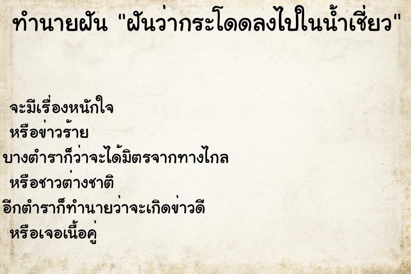 ทำนายฝัน ฝันว่ากระโดดลงไปในน้ำเชี่ยว