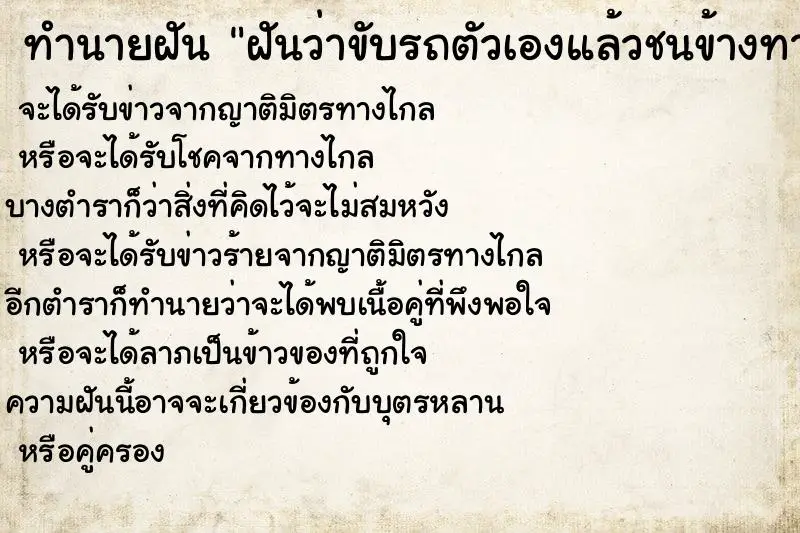 ทำนายฝัน ฝันว่าขับรถตัวเองแล้วชนข้างทาง ทำนายฝัน ฝันว่าขับรถตัวเองแล้วชนข้างทาง