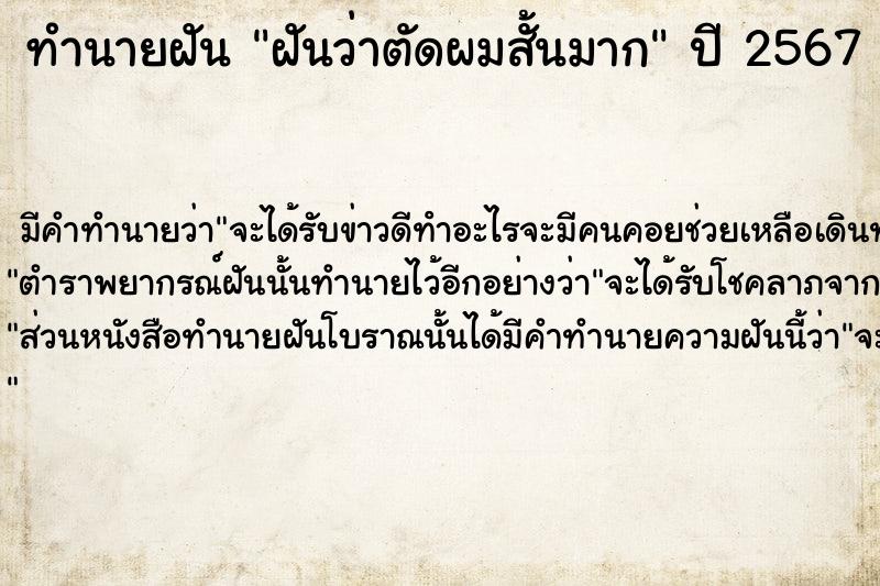 ทำนายฝัน ฝันว่าตัดผมสั้นมาก ทำนายฝัน ฝันว่าตัดผมสั้นมาก