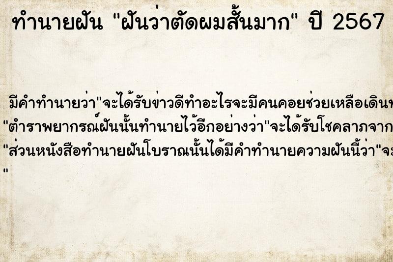 ทำนายฝัน ฝันว่าตัดผมสั้นมาก ตำราโบราณ แม่นที่สุดในโลก