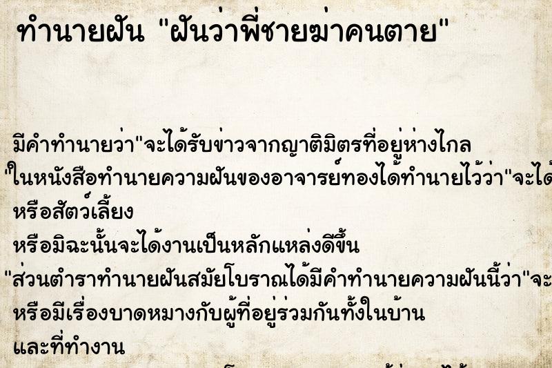 ทำนายฝัน ฝันว่าพี่ชายฆ่าคนตาย ทำนายฝัน ฝันว่าพี่ชายฆ่าคนตาย