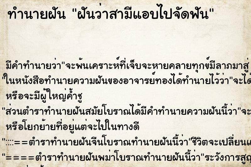 ทำนายฝันฝันว่าสามีแอบไปจัดฟัน ทำนายฝันทำนายฝันฝันว่าสามีแอบไปจัดฟัน