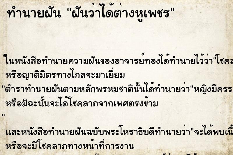 ทำนายฝันฝันว่าได้ต่างหูเพชร ทำนายฝันทำนายฝันฝันว่าได้ต่างหูเพชร