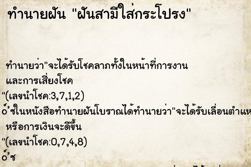 ทำนายฝัน ฝันสามีใส่กระโปรง