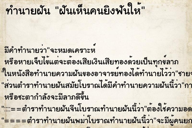 ทำนายฝัน ฝันเห็นคนยิงฟันให้ ทำนายฝัน ฝันเห็นคนยิงฟันให้