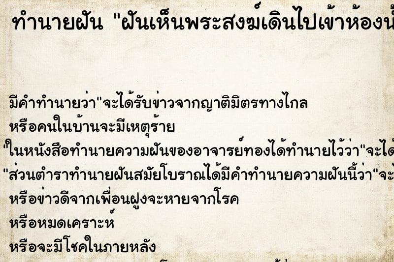 ทำนายฝัน ฝันเห็นพระสงฆ์เดินไปเข้าห้องน้ำ ทำนายฝัน ฝันเห็นพระสงฆ์เดินไปเข้าห้องน้ำ