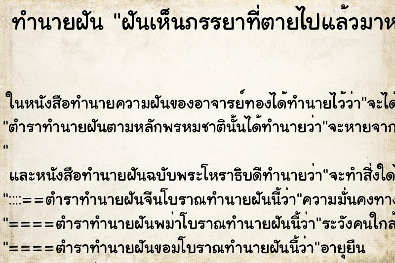 ทำนายฝันทำนายฝันฝันเห็นภรรยาที่ตายไปแล้วมาหาหน้าตาสวยมาก