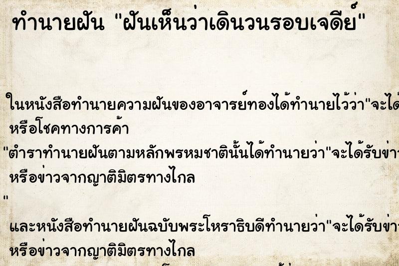ทำนายฝันฝันเห็นว่าเดินวนรอบเจดีย์ ทำนายฝันทำนายฝันฝันเห็นว่าเดินวนรอบเจดีย์