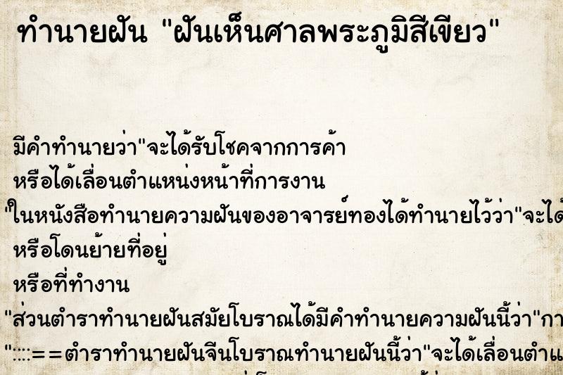 ทำนายฝันทำนายฝันฝันเห็นศาลพระภูมิสีเขียว