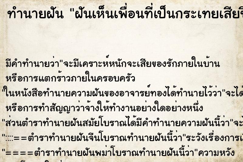 ทำนายฝันทำนายฝันฝันเห็นเพื่อนที่เป็นกระเทยเสียชีวิต