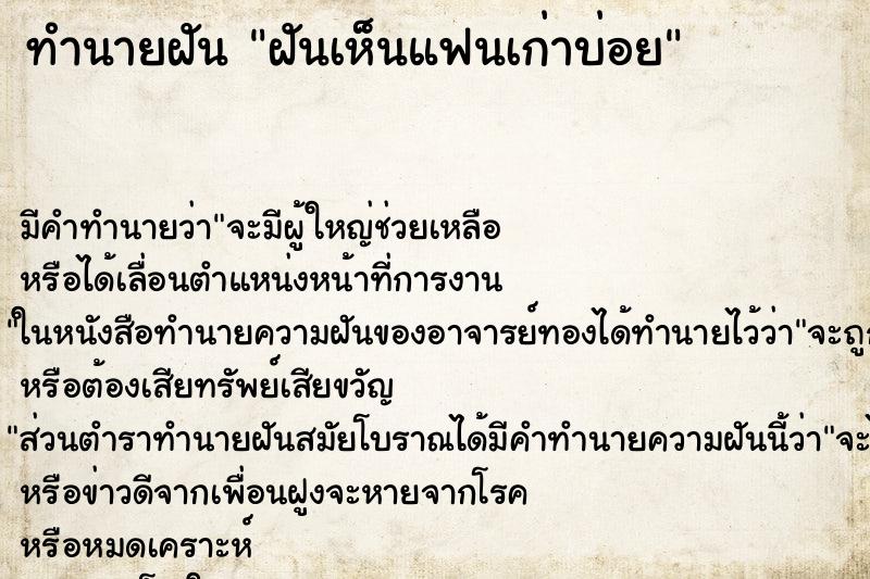 ทำนายฝัน ฝันเห็นแฟนเก่าบ่อย ตำราโบราณ แม่นที่สุดในโลก