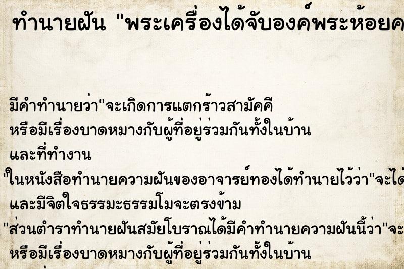 ทำนายฝันทำนายฝันพระเครื่องได้จับองค์พระห้อยคอ