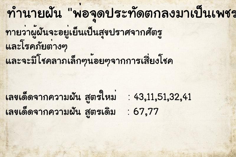 ทำนายฝัน พ่อจุดประทัดตกลงมาเป็นเพชร ทำนายฝัน พ่อจุดประทัดตกลงมาเป็นเพชร